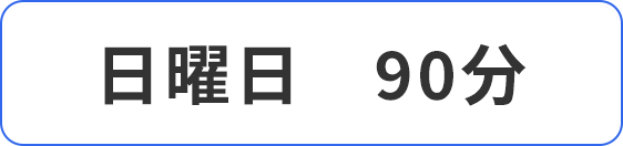 日曜日90分