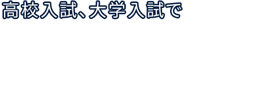 高校入試、大学入試で「英語は必須」なのには理由がある。